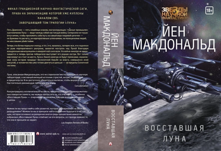 Восставшая Луна