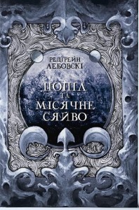 Попіл і Місячне Сяйво. Книга 3