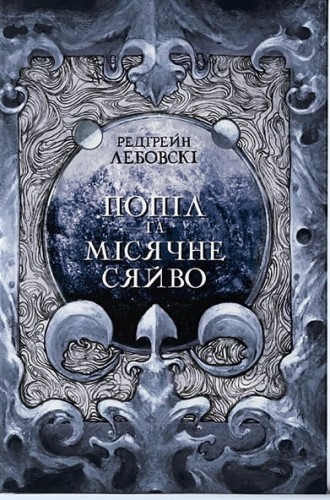 Попіл і Місячне Сяйво. Книга 3.jpg