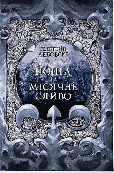 Попіл і Місячне Сяйво. Книга 3.jpg