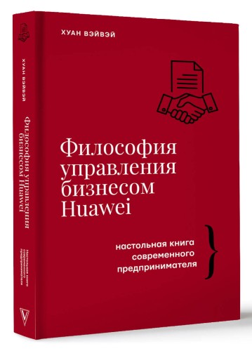 Философия управления бизнесом HUAWEI