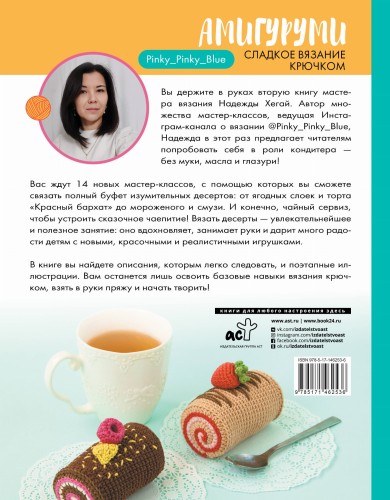 Амигуруми. Сладкое вязание крючком