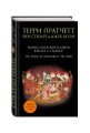 Наука Плоского мира. Книга 2. Глобус