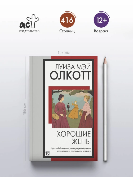Хорошие жены