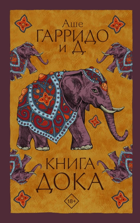 Книга Дока