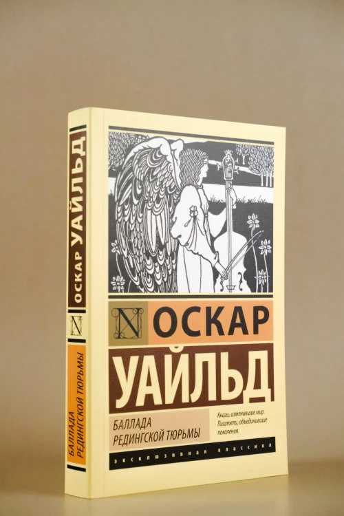 Баллада Редингской тюрьмы