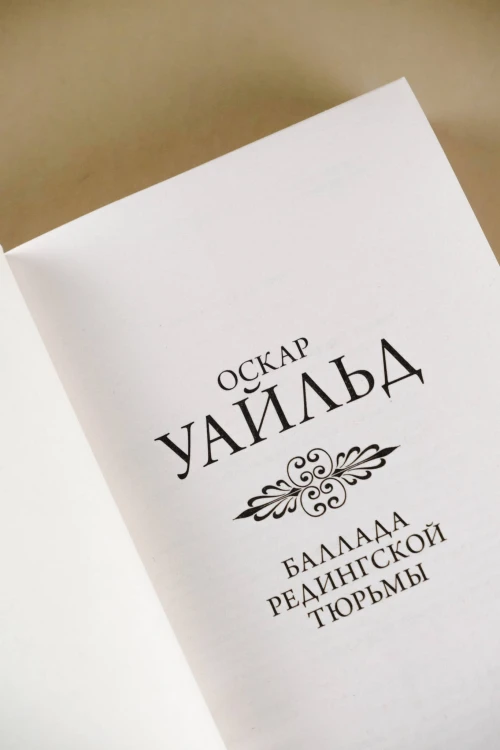 Баллада Редингской тюрьмы