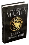 Танок драконів. Пісня льоду й полум'я. Книга п'ята