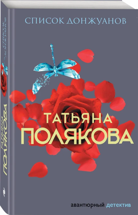 Список донжуанов