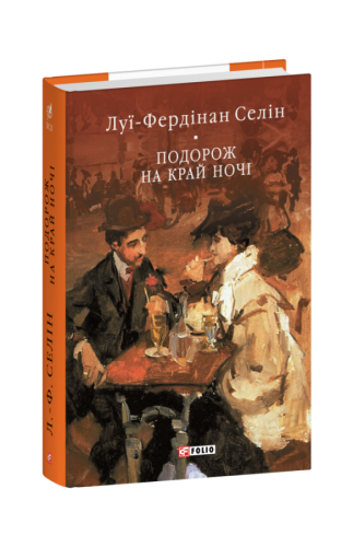 Подорож на край ночі.png