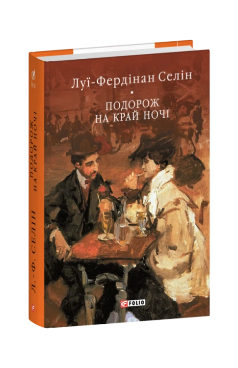 Подорож на край ночі.png