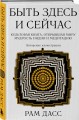 Быть здесь и сейчас. Культовая книга, открывшая миру мудрость Индии и медитацию (Большой формат)
