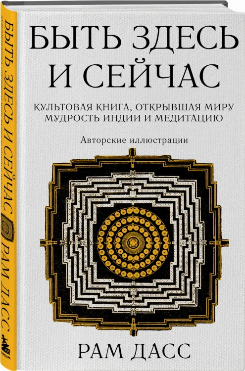 Быть здесь и сейчас. Культовая книга, открывшая миру мудрость Индии и медитацию (Большой формат)