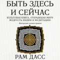 Быть здесь и сейчас. Культовая книга, открывшая миру мудрость Индии и медитацию (Большой формат)