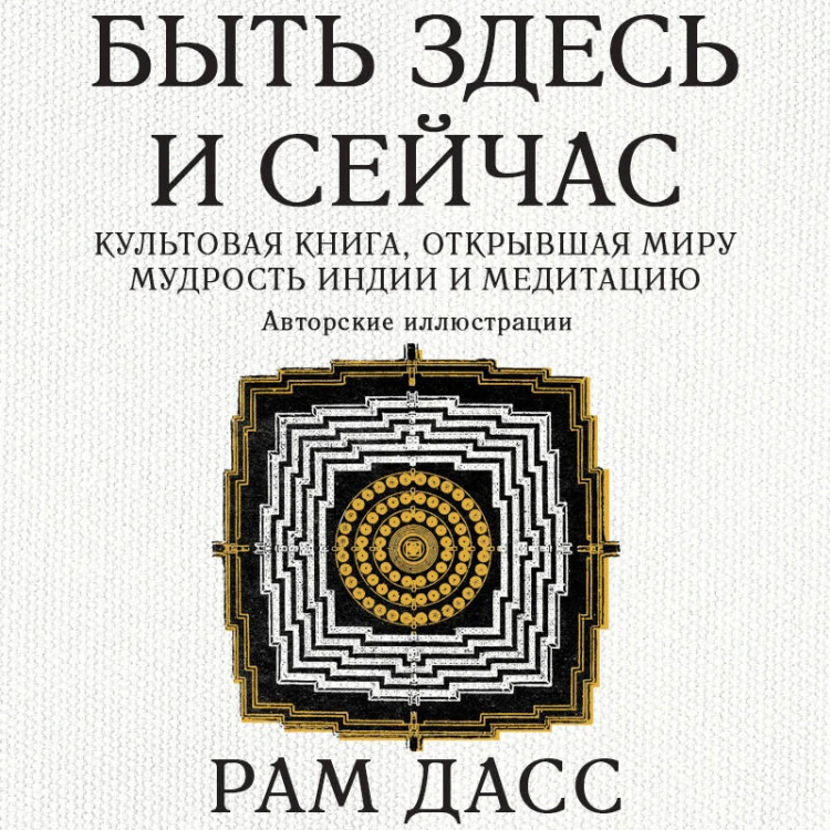 Быть здесь и сейчас. Культовая книга, открывшая миру мудрость Индии и медитацию (Большой формат)