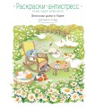 Весенним днём в Корее. Раскраски-антистресс, которые подарят тёплые чувства