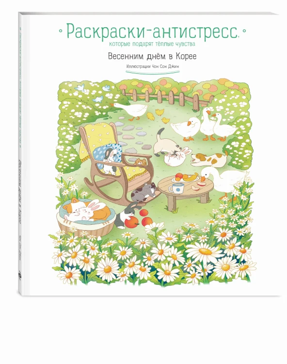 Весенним днём в Корее. Раскраски-антистресс, которые подарят тёплые чувства