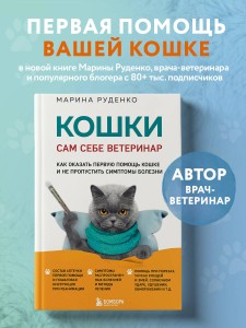 Кошки. Сам себе ветеринар. Как оказать первую помощь кошке и не пропустить симптомы болезни