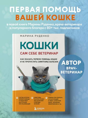 Кошки. Сам себе ветеринар. Как оказать первую помощь кошке и не пропустить симптомы болезни
