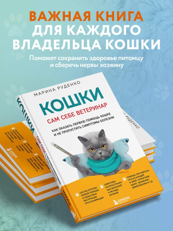 Кошки. Сам себе ветеринар. Как оказать первую помощь кошке и не пропустить симптомы болезни