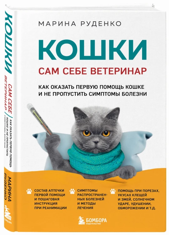 Кошки. Сам себе ветеринар. Как оказать первую помощь кошке и не пропустить симптомы болезни