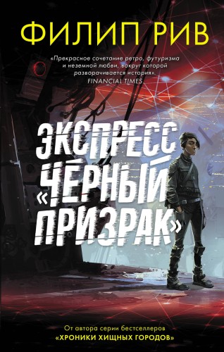 Экспресс "Черный призрак"