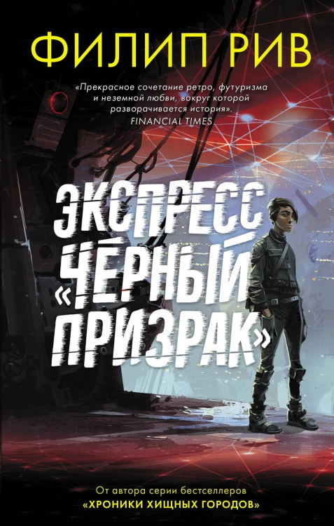 Экспресс "Черный призрак"