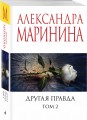 Другая правда. Том 2