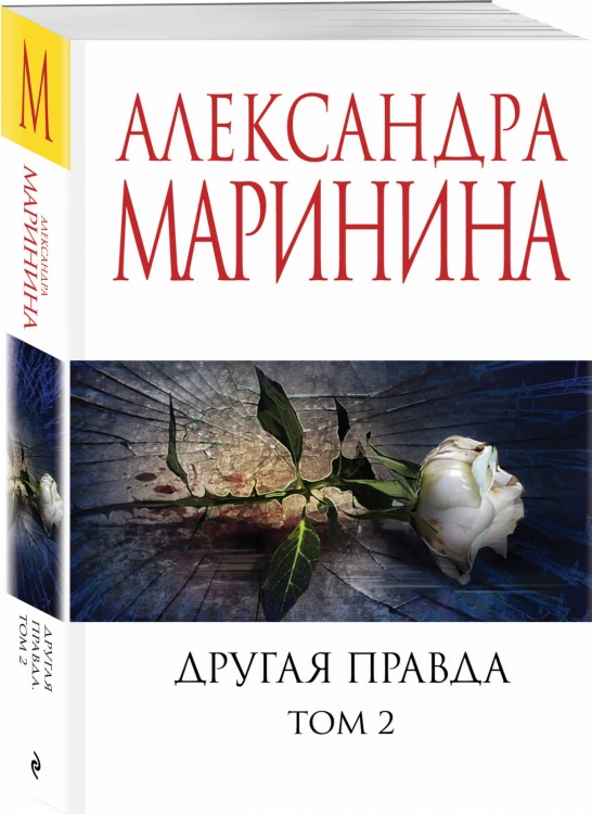 Другая правда. Том 2