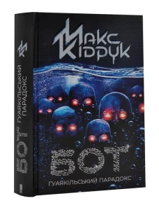 Бот. Ґуаякільський парадокс (нов.обл)