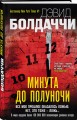 Минута до полуночи