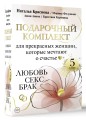 Подарочный комплект для прекрасных женщин, которые мечтают о счастье. Любовь, секс, брак