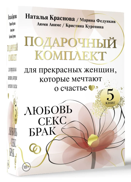 Подарочный комплект для прекрасных женщин, которые мечтают о счастье. Любовь, секс, брак
