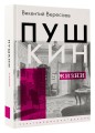 Пушкин в жизни