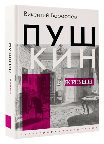 Пушкин в жизни