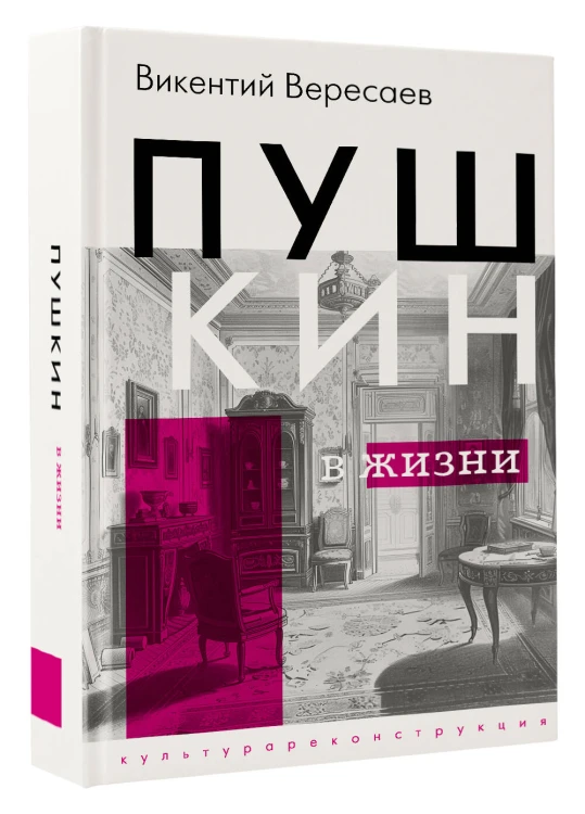 Пушкин в жизни