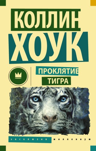 Проклятие тигра