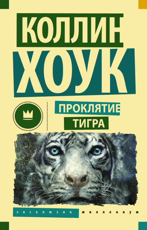 Проклятие тигра