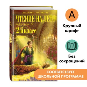 Чтение на лето. Переходим во 2-й класс. 6-е изд., испр. и перераб.