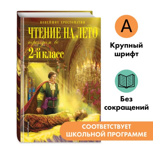 Чтение на лето. Переходим во 2-й класс. 6-е изд., испр. и перераб.