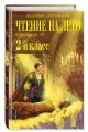 Чтение на лето. Переходим во 2-й класс. 6-е изд., испр. и перераб.