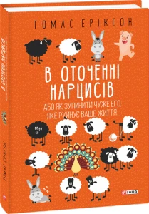 В оточенні нарцисів, або Як зупинити чуже его, яке руйнує ваше життя