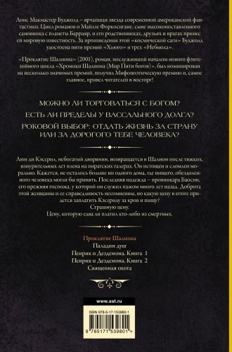 Проклятие Шалиона