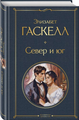 Север и юг