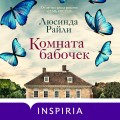 Комплект из 2-х книг. Мировые хиты Люсинды Райли (Лавандовый сад + Комната бабочек)