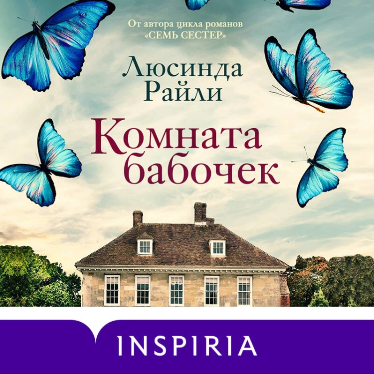 Комплект из 2-х книг. Мировые хиты Люсинды Райли (Лавандовый сад + Комната бабочек)