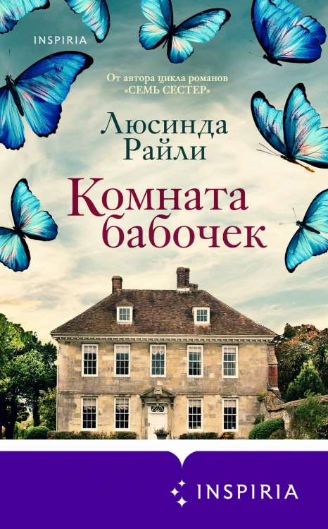 Комплект из 2-х книг. Мировые хиты Люсинды Райли (Лавандовый сад + Комната бабочек)