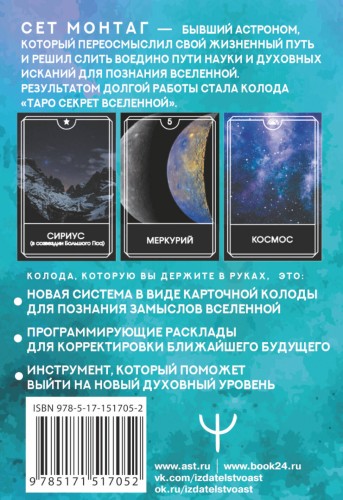 Таро Секрет Вселенной. Подчини пространство и время, создай своё лучшее будущее