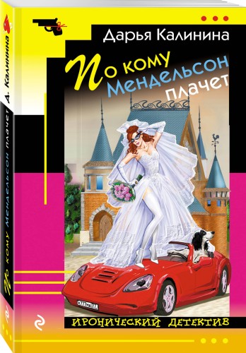 По кому Мендельсон плачет