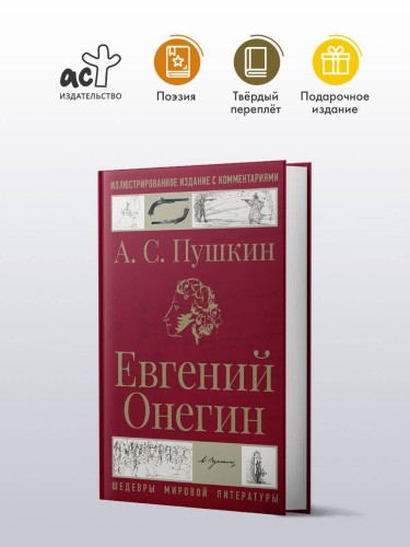 Евгений Онегин